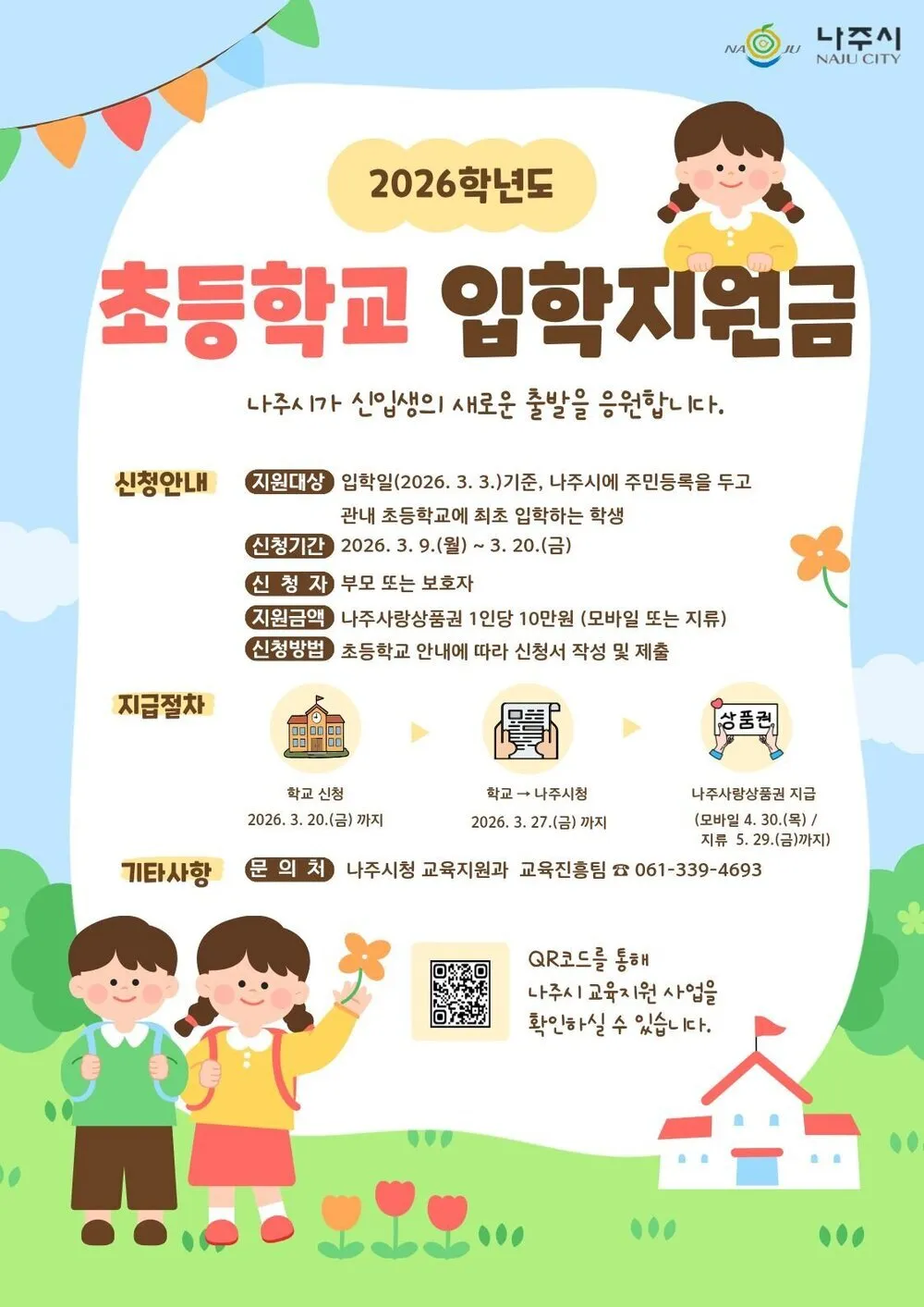 나주시, 2026년 초등 입학생 전원에 입학지원금 10만 원 지급