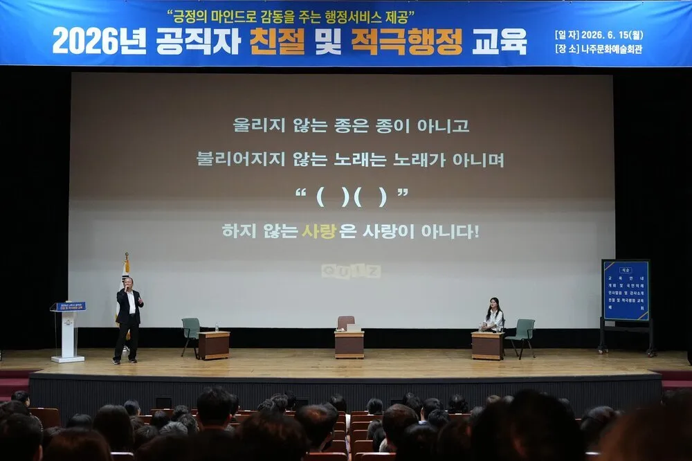 나주시, 공직원 대상 친절·적극행정 실현 교육 진행