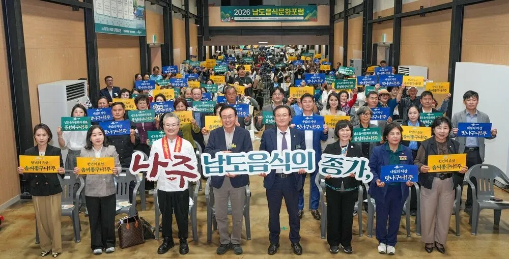나주시, 남도음식문화포럼 개최…미식관광·외식산업 발전 모색