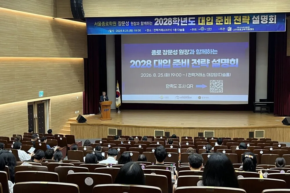 2028 대입 개편, 나주센터가 ‘나침반’…학부폭 150명 대상 전략 설명