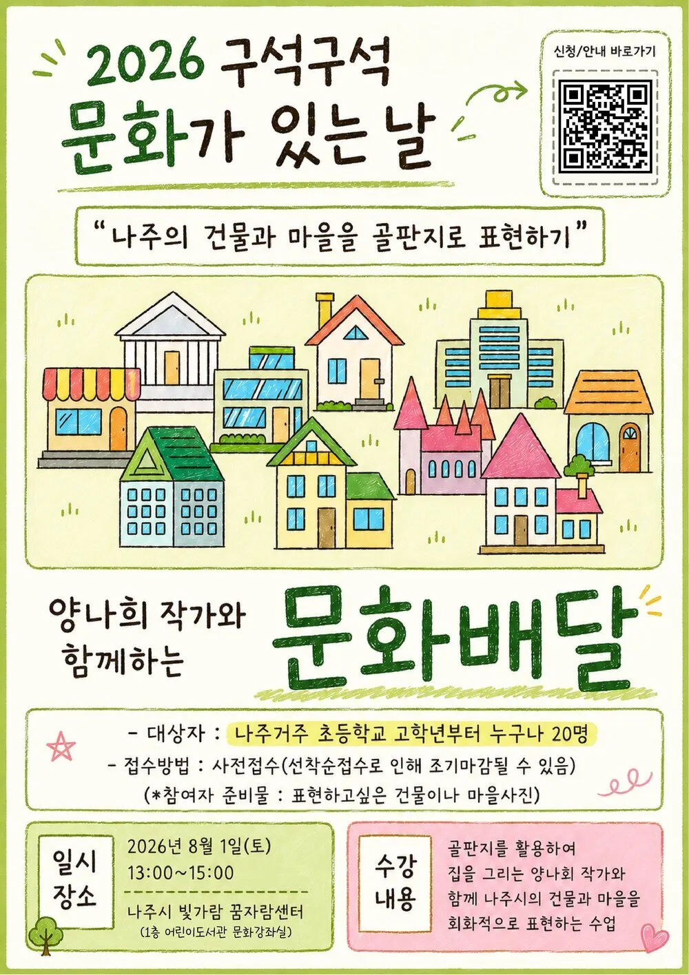 버려진 골판지로 나주 풍경을 그리다…‘문화배달’ 참가자 모집 - 문화 | 코리아NEWS