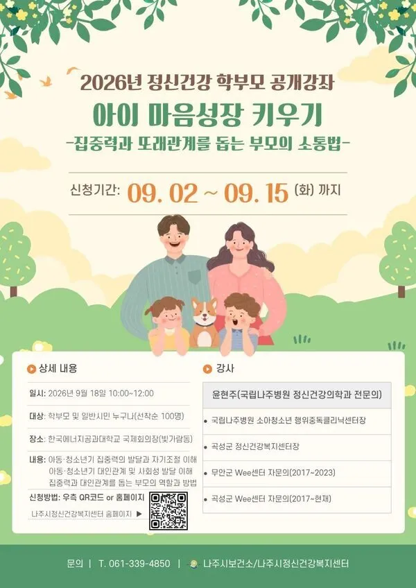 나주시, 아이 마음 이해하는 학부모 정신건강 공개강좌 개최 - 교육 | 코리아NEWS