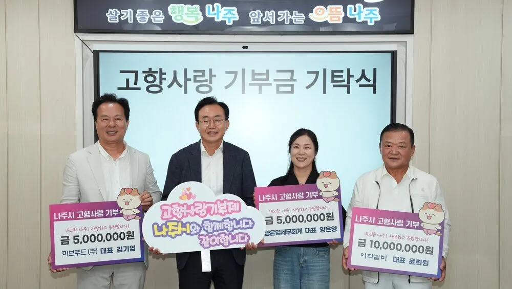 남평 출향 기업인들, 고향사랑 2천만 원 따뜻한 나눔 실천