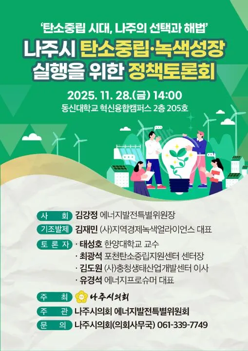 나주시의회 탄소중립·녹색성장 실행 정책토론회 개최
