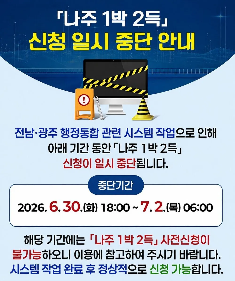 '나주 1박 2득' 서비스 임시 중단…전남·광주 행정통합 시스템 점검