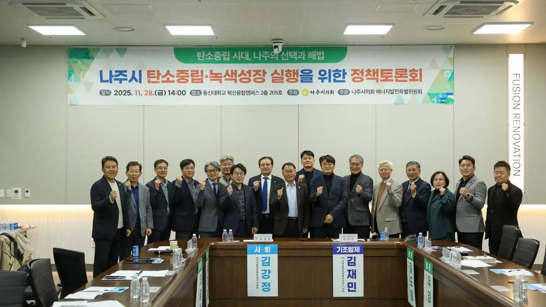 나주시의회, 탄소중립·녹색성장 정책 토론회 성료