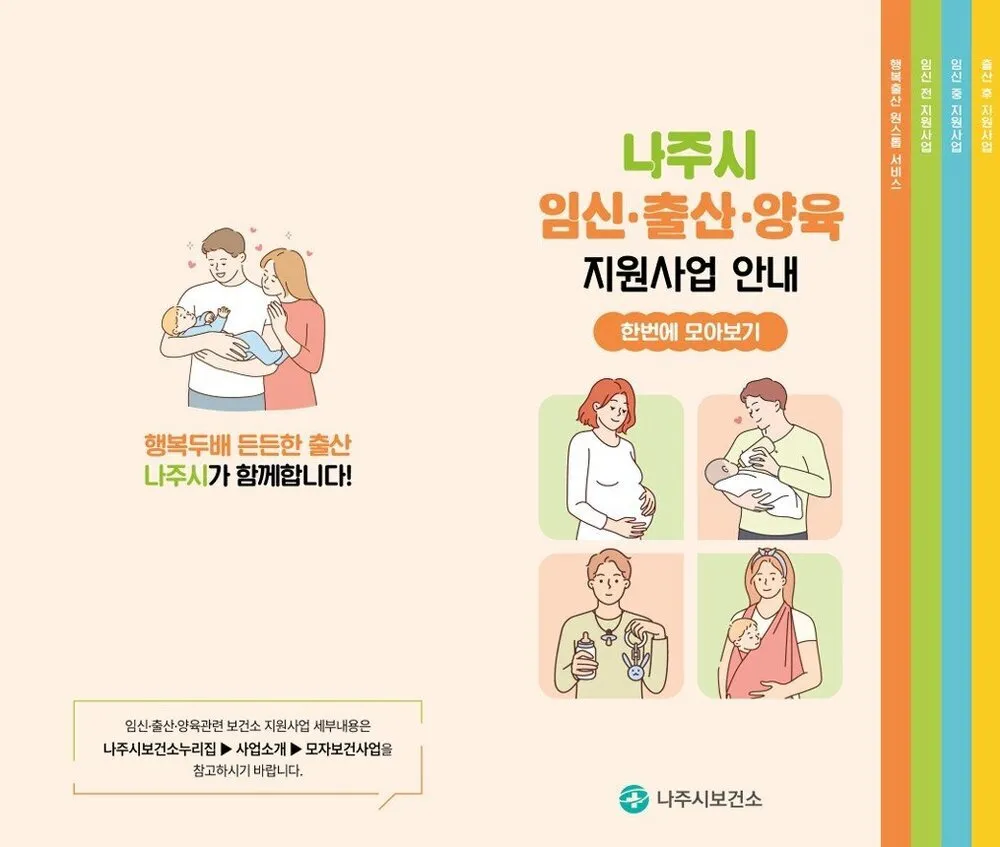 ‘출산·양육 정보 이제 모바일로’…나주시 전자책 서비스 시작