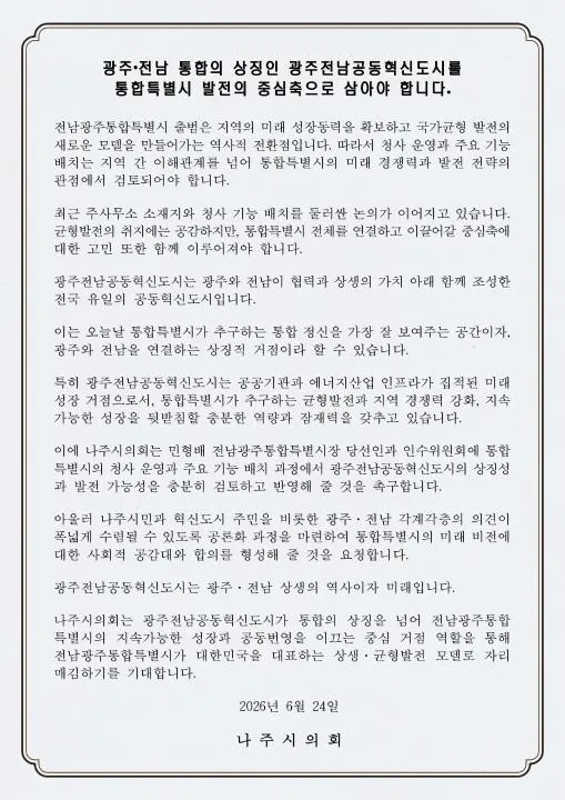 통합특별시 중심축은 혁신도시...나주시의회 '균형발전 기대'