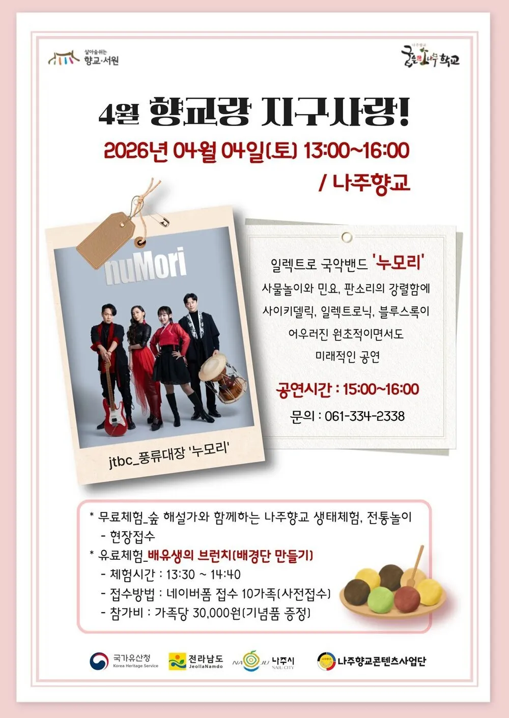 나주향교서 전통과 퓨전국악의 만남…‘향교랑 지구사랑’ 개최 - 문화 | 코리아NEWS