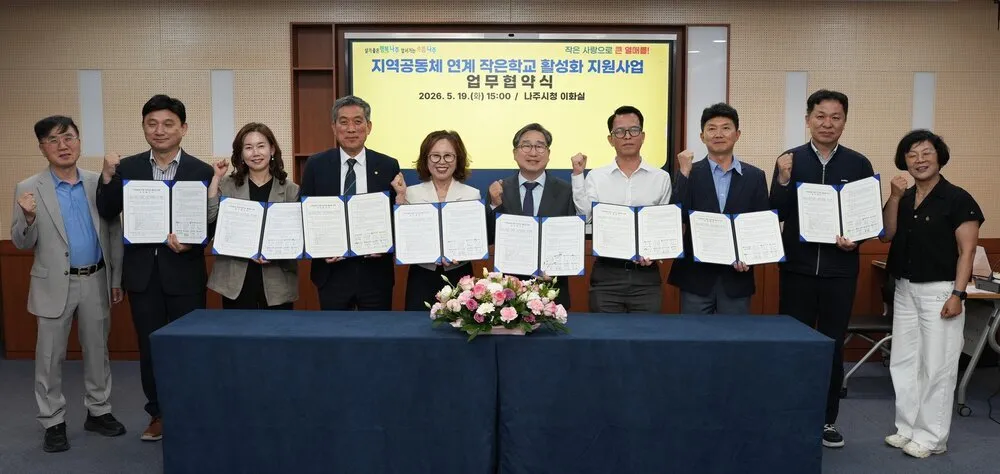 나주시, 지역사회와 손잡고 '작은학교' 살리기 나선다