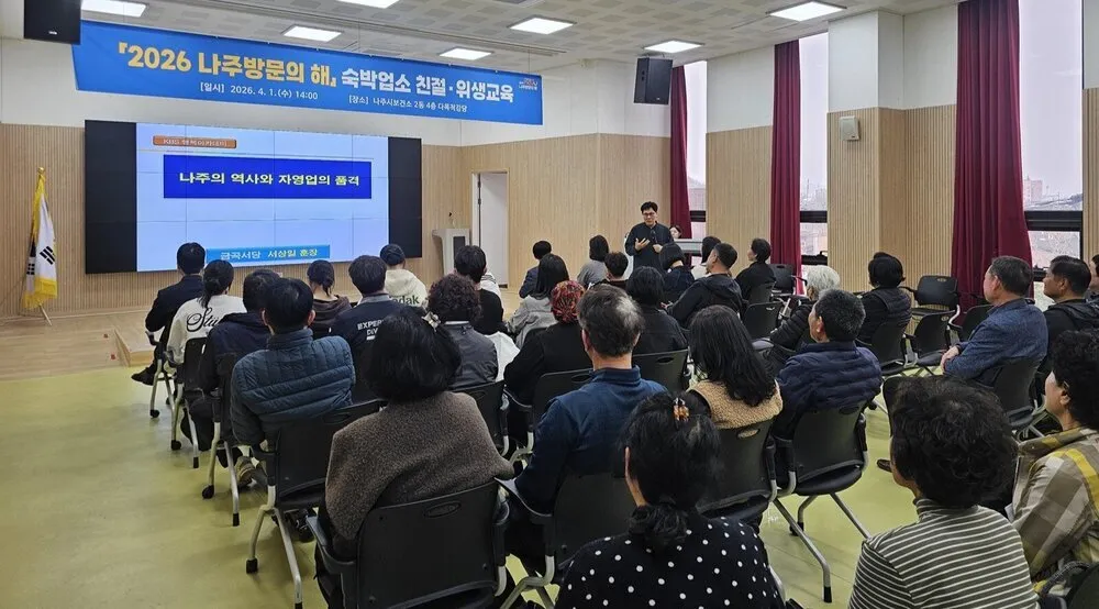 2026 나주방문의 해 성공 위한 숙박업계 ‘친절·위생’ 총력전