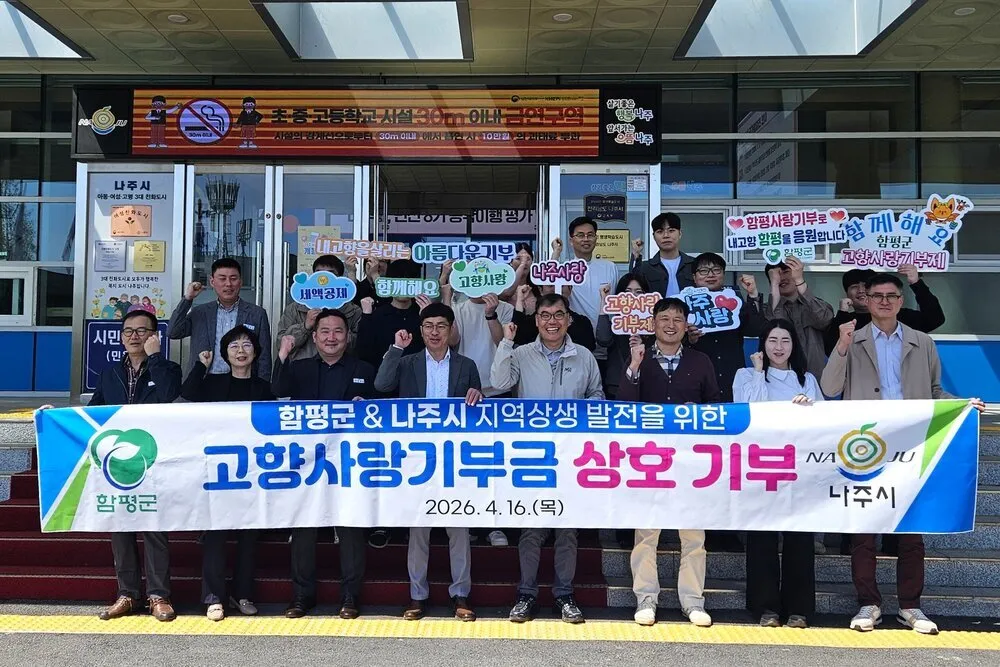 나주시-함평군, 인접 지자체 첫 ‘상호 교차 기부’로 상생 협력 강화