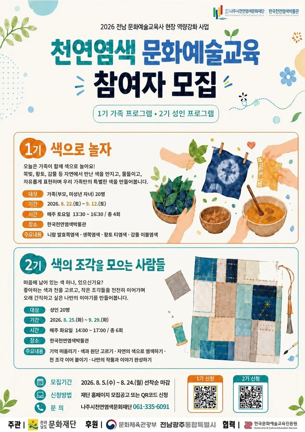 자연의 색으로 창작하다, 나주 천연염색 문화예술교육 8월 개설