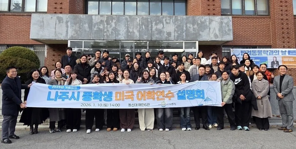 나주시, 2025 겨울방학 미국 어학연수 설명회 개최 - 교육 | 코리아NEWS