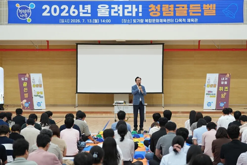나주시, 참여형 청렴교육 ‘청렴골든벨’ 열전…200명 참여