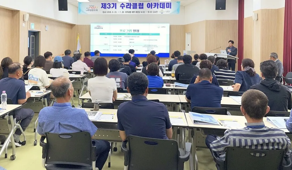 나주시, ‘제3기 수라클럽 아카데미’ 개강…외식업 경쟁력 강화