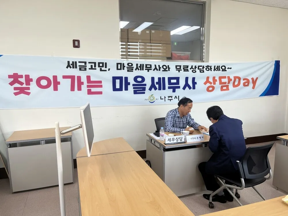 나주시, 세금 고민 끝! ‘찾아가는 마을세무사’로 현장 해결
