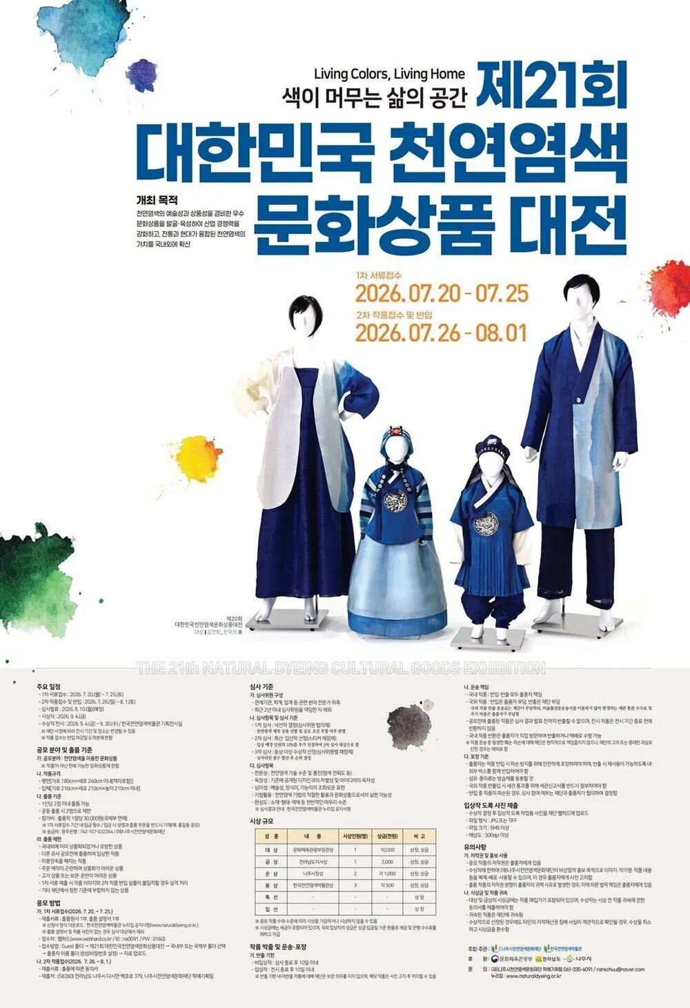 나주시천연염색문화재단, 제21회 천연염색문화상품대전 개최
