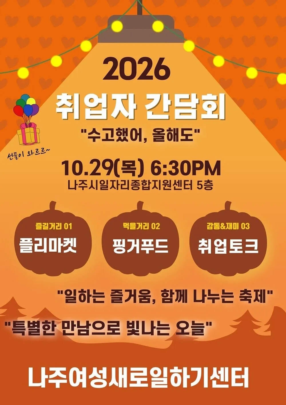 나주여성새로일하기센터, 취업자 간담회 개최로 직장생활 지원