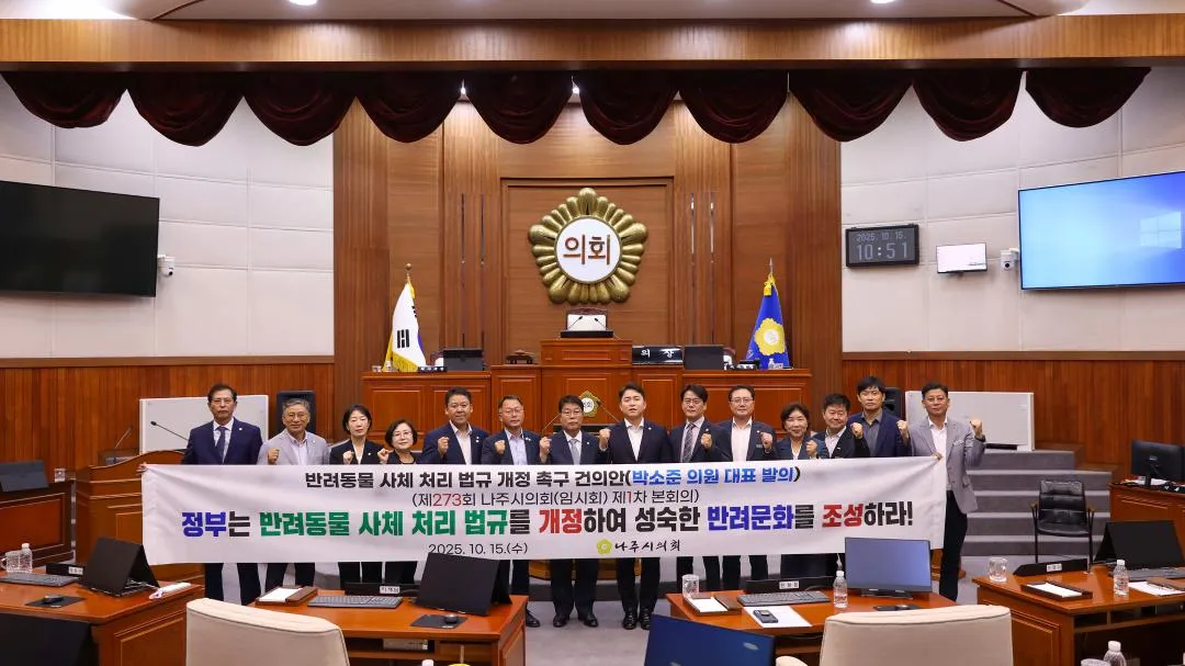 나주시의회, 반려동물 사체 처리 법규 개정 촉구 건의안 채택