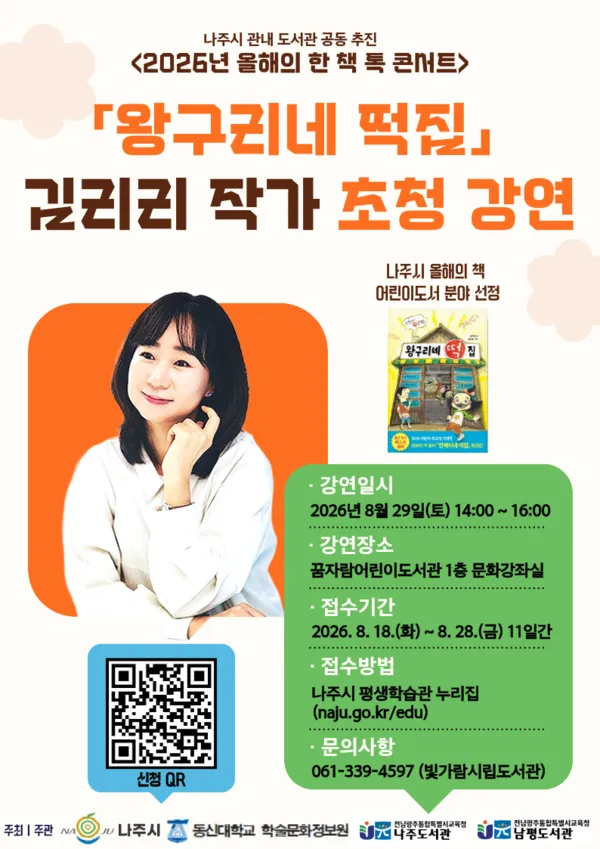 “책 속 주인공을 만나요”…나주시, ‘왕구리네 떡집’ 김리리 작가 초청 톡 콘서트