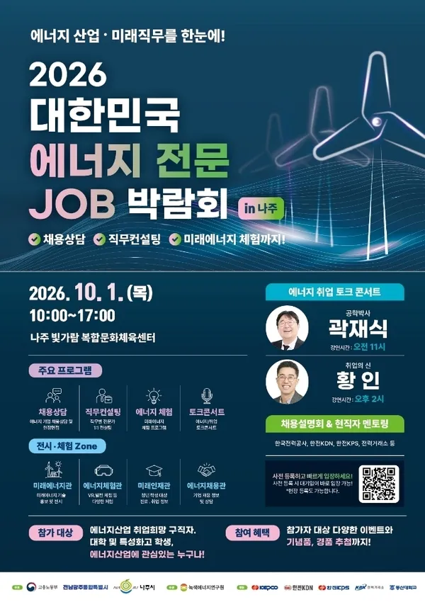 나주시, 에너지 전문 JOB 박람회 개최…37개사 현장 채용