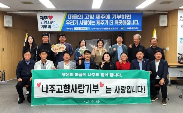 나주시·제주 오라동, 고향사랑기부 교차 기탁으로 상생 협력 다짐