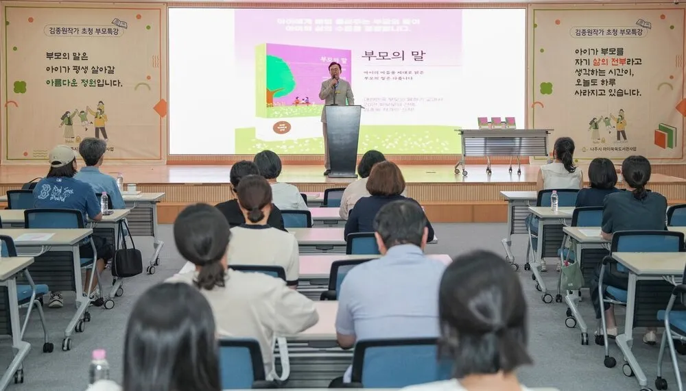 나주시, '부모의 말' 김종원 작가 초청 부모특강 개최