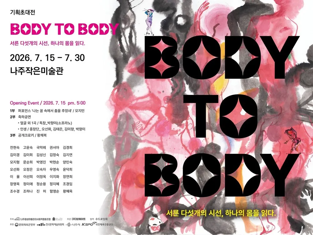 나주작은미술관, 몸과 예술의 만남 ‘BODY TO BODY’ 展 개최