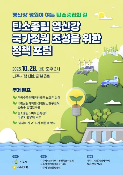 탄소중립 영산강 국가정원 정책 포럼, 28일 개최