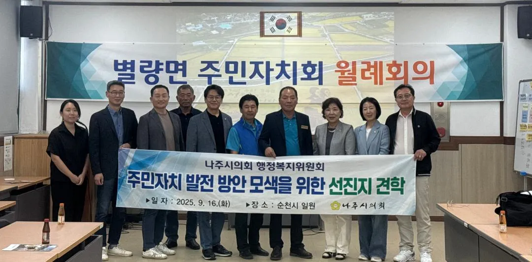 나주시의회, 순천시 주민자치 발전 방안 모색