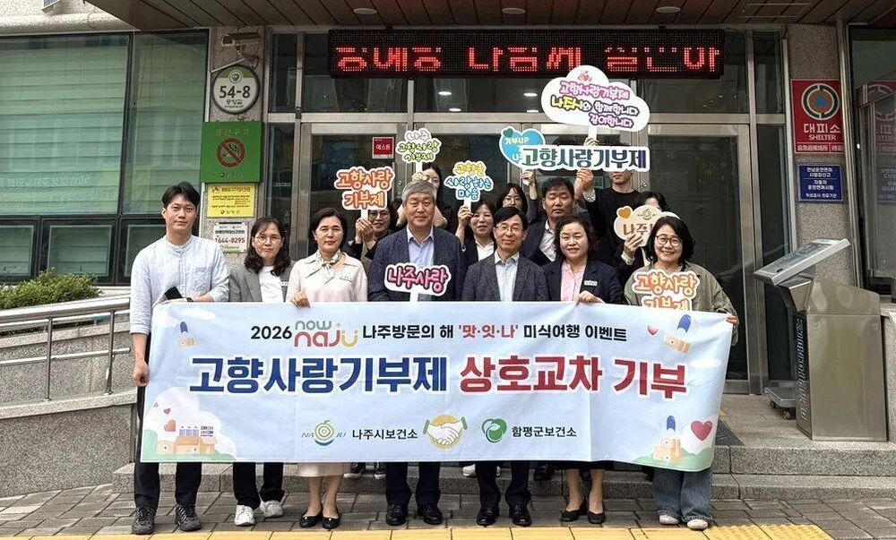 나주시-함평군, ‘2026 고향사랑기부’로 상생협력 강화