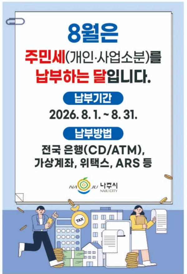 8월은 주민세 납부의 달, 나주시 "31일까지 필히 납부" - 행정 | 코리아NEWS