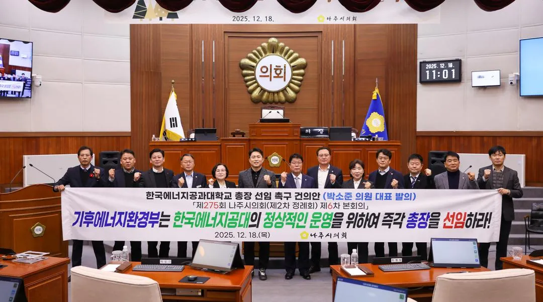 나주시의회, 한국에너지공과대학교 총장 선임 촉구