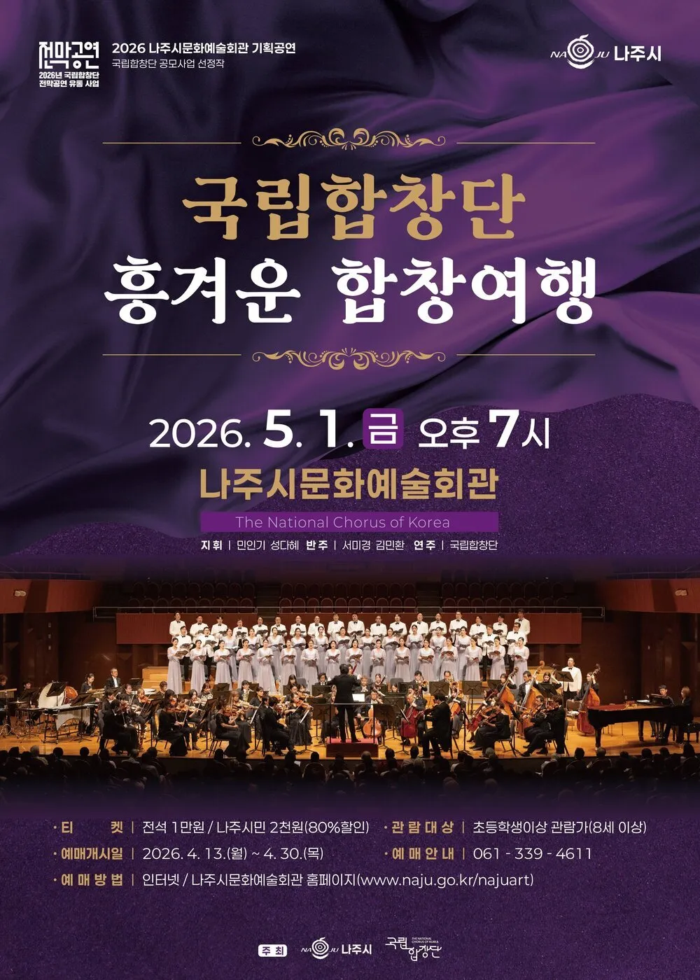 나주서 국립합창단·마당극 잇따라…5월 가족과 함께 즐기는 문화 향연 - 문화 | 코리아NEWS