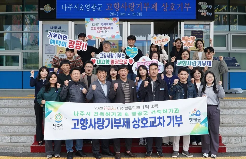 나주시-영광군, ‘고향사랑 상호 기부’로 지역 상생 약속