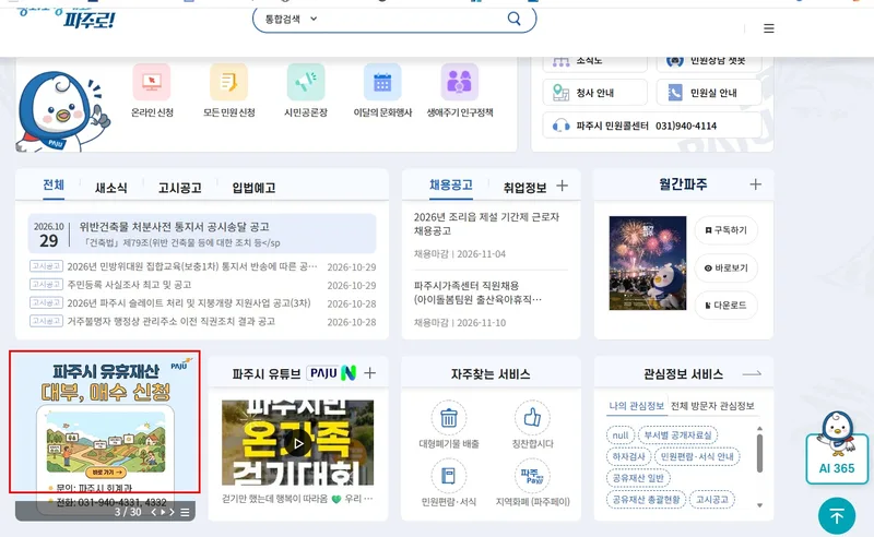 파주시, 유휴 공유재산 안내 누리집 전면 개편