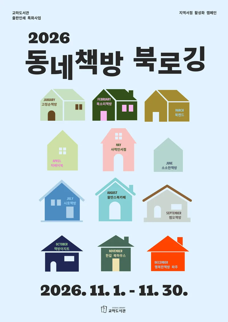 파주시 교하도서관, 지역서점 활성화를 위한 시민 참여형 행사 운영