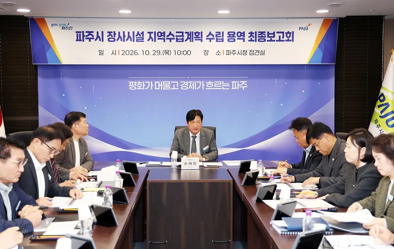 파주시 장사시설 지역수급계획 수립 용역 최종보고회 개최
