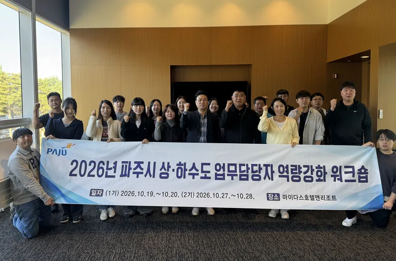 파주시, ‘상하수도 및 환경 업무담당자 역량강화 공동연수’ 개최
