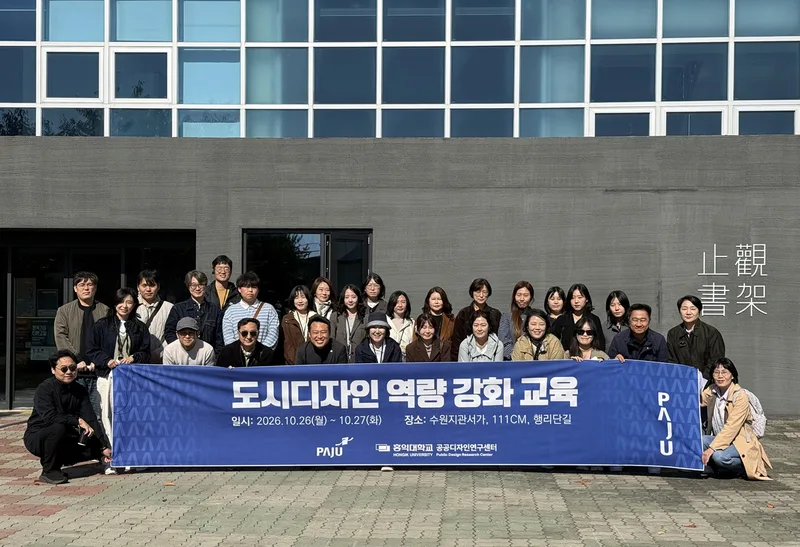 파주시, 2026년 도시디자인 역량 강화 교육 실시
