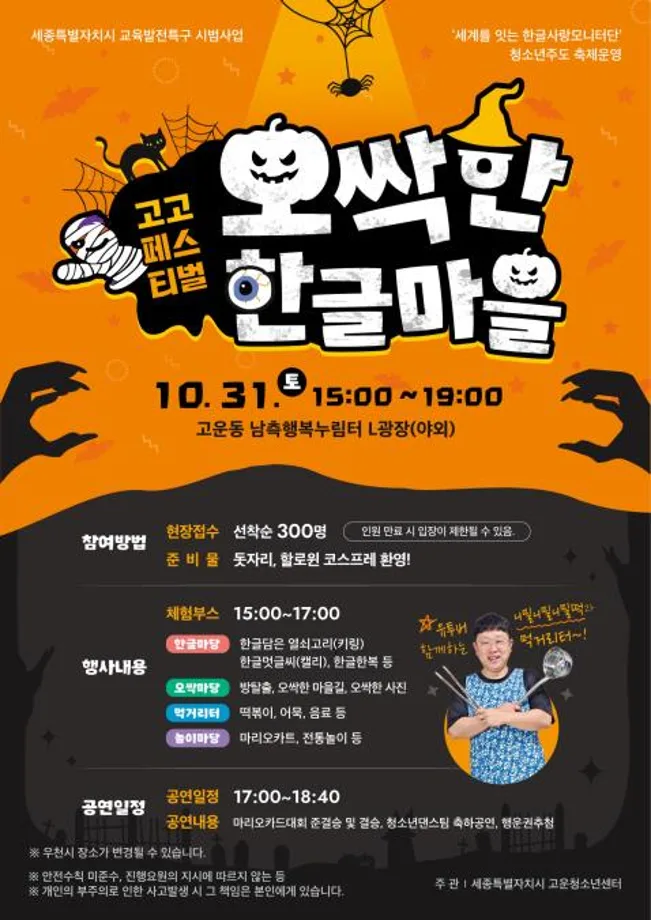 청소년 주도 한글축제 '오싹한 한글마을' 놀러오세요