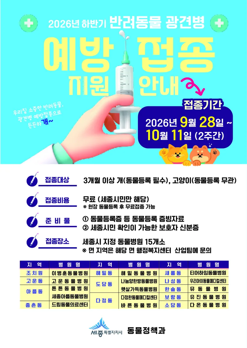 하반기 반려동물 광견병 예방백신 무료 지원