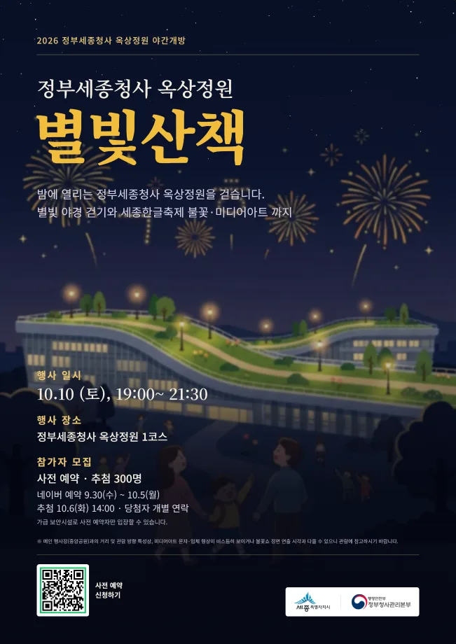 정부세종청사 옥상정원서 즐기는 별빛산책