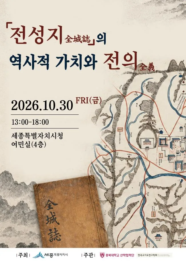 전성지(全城誌) 역사·학술적 가치 조명