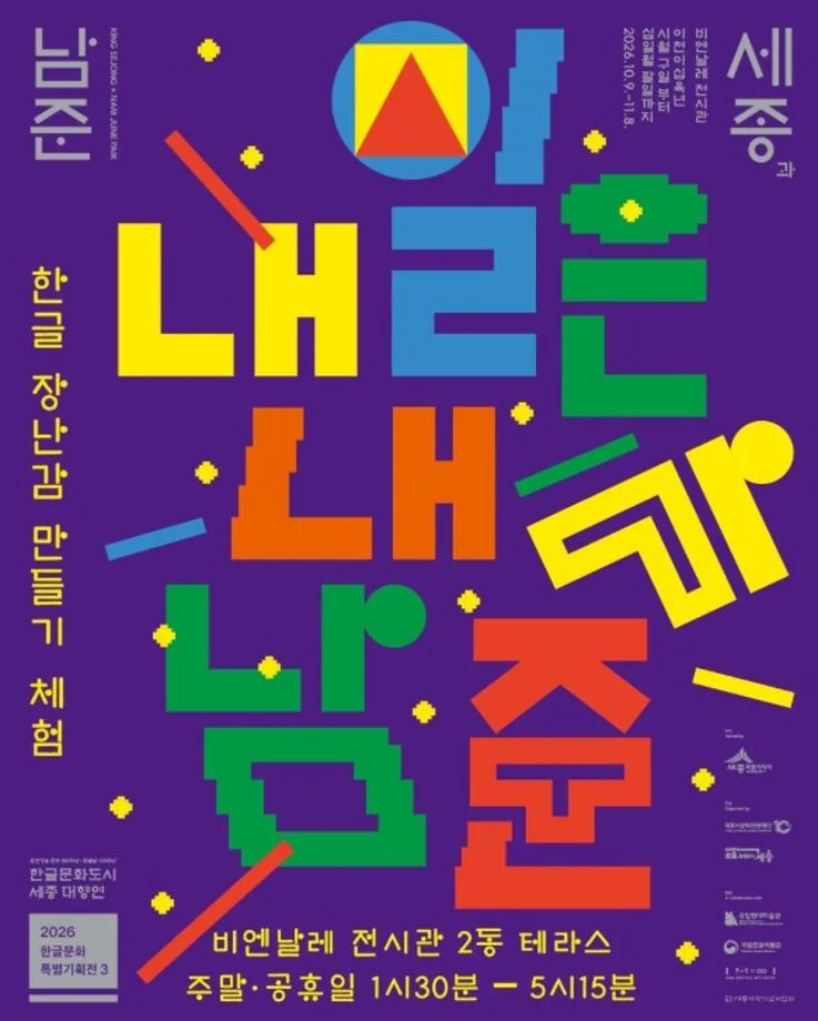 "내일은 내가 남준"…세종기획전서 작품 만들어요