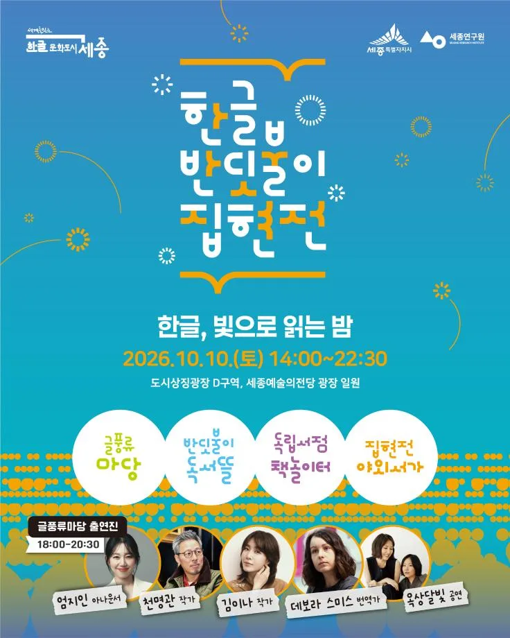 책과 빛으로 물드는 밤…한글 반딧불이 집현전 개최