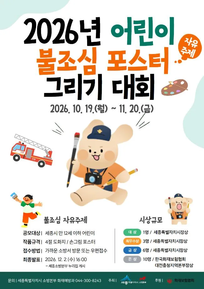 어린이 불조심 포스터 공모전 개최