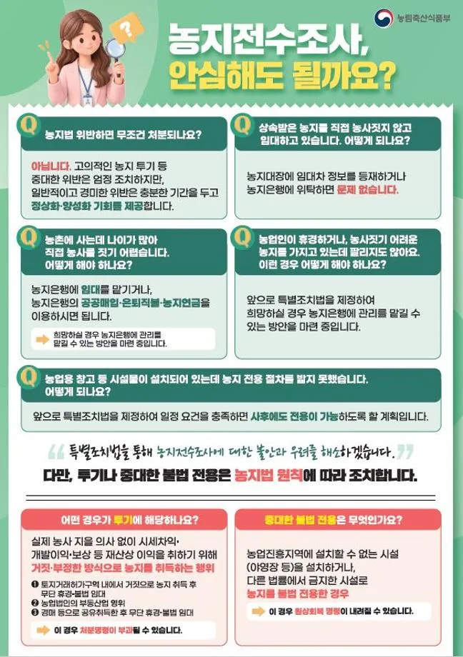 세종시, 정부 개선방향에 맞춰 농지 전수 조사 추진
