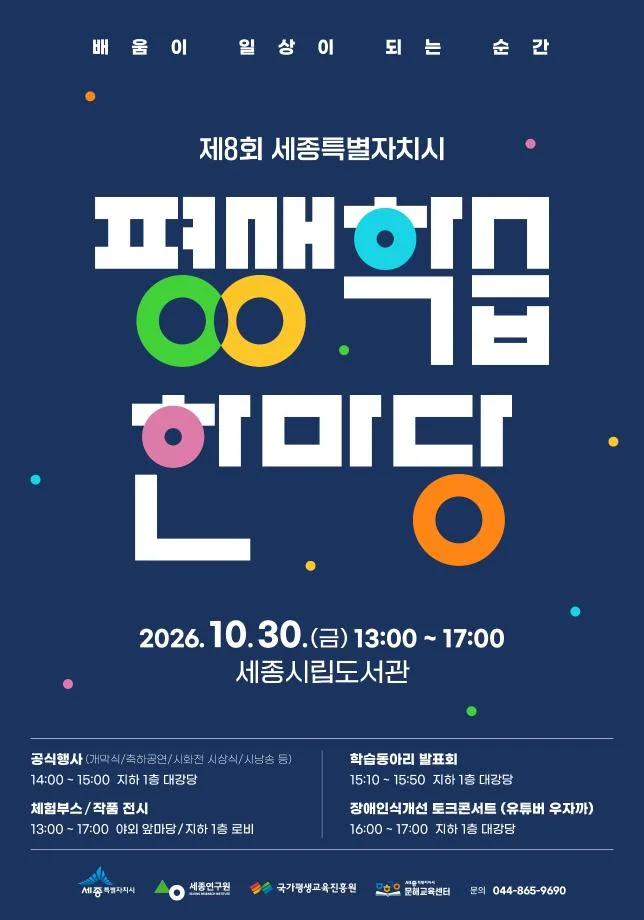 "배움이 일상이 되는 순간" 세종 평생학습 한마당